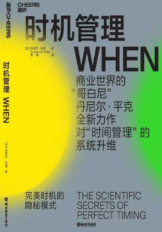 时机管理：完美时机的隐秘模式-丹尼尔·平克（时机管理：完美时机的隐秘模式-丹尼尔·平克）