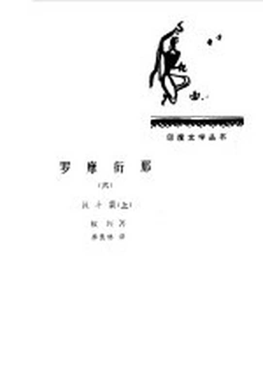 罗摩衍那 6 战斗篇（（印）蚁垤著；季羡林译）（北京：人民文学出版社 1984）