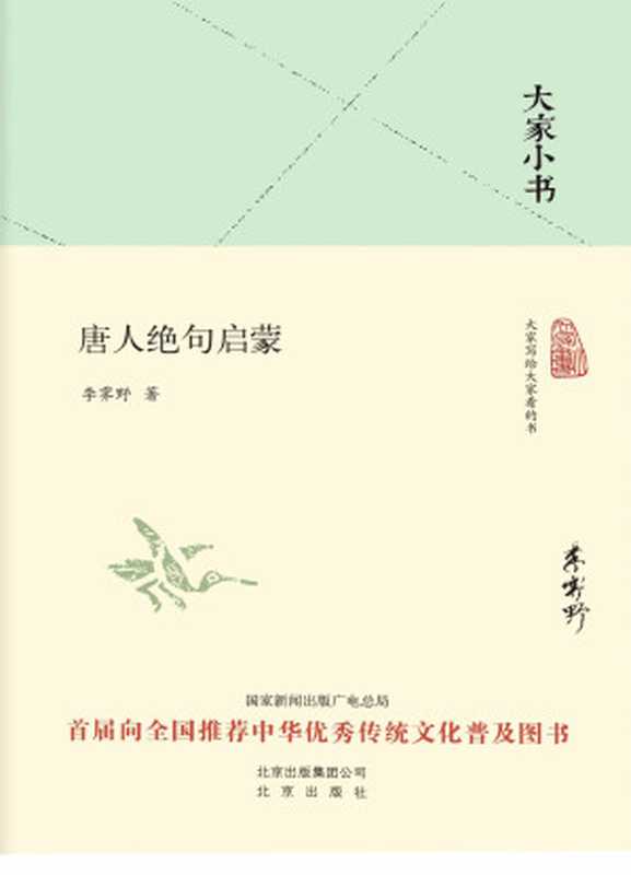 唐人绝句启蒙（李霁野）（北京出版社 2019）