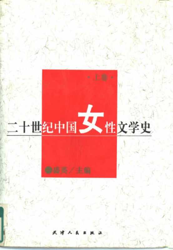 二十世纪中国女性文学史 上下卷（盛英）（天津人民出版社 1995）