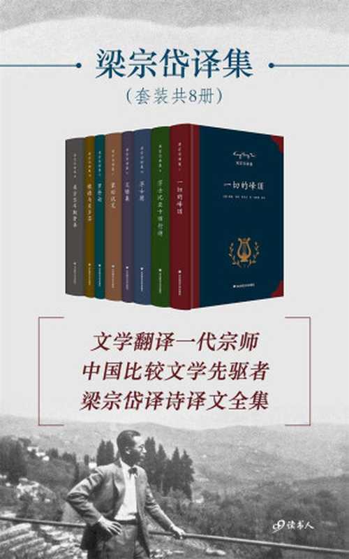 梁宗岱译集(套装共8册，文学翻译一代宗师，中国比较文学先驱者，梁宗岱译诗译文全集)（莎士比亚，罗曼·罗兰，里尔克，歌德，蒙田 等）（2016）