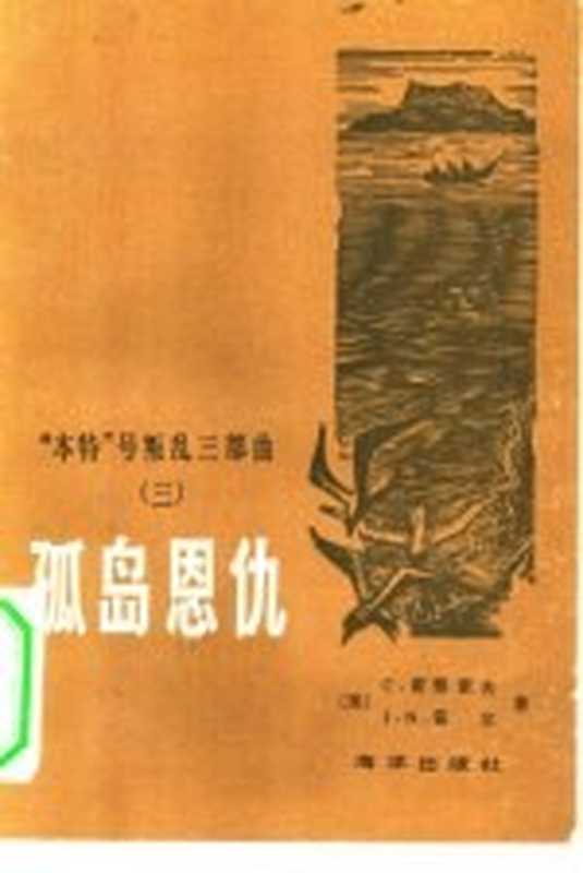 孤岛恩仇（（美）诺德霍夫，C.霍尔，J.N著；阿榛译）（北京：海洋出版社 1983）