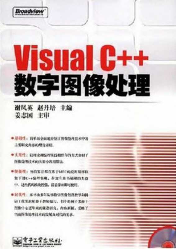 Visual C++数字图像处理（谢凤英 赵丹培）（电子工业出版社 2008）