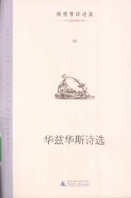 杨德豫译诗集02 华兹华斯诗选（英）华兹华斯 著；杨德豫 译.广西师范大学出版社，2009.4（（英）华兹华斯 著；杨德豫 译.）（广西师范大学出版社，2009.4 2009）