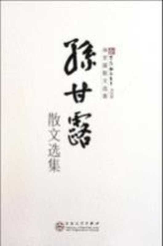 孙甘露散文选集（孙甘露著）（天津：百花文艺出版社 2011）