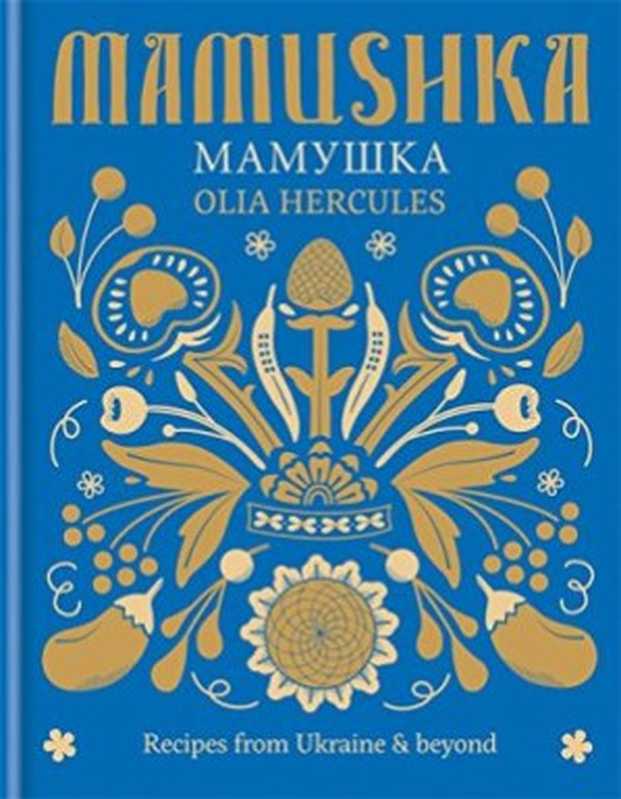 Mamushka： Recipes from Ukraine and Eastern Europe（Hercules Olia）（2015）