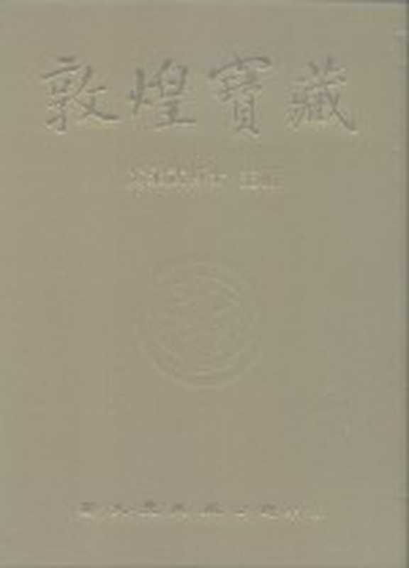 敦煌宝藏 第13册 斯1701-1829号（黄永武博士）（新文丰出版公司 1981）