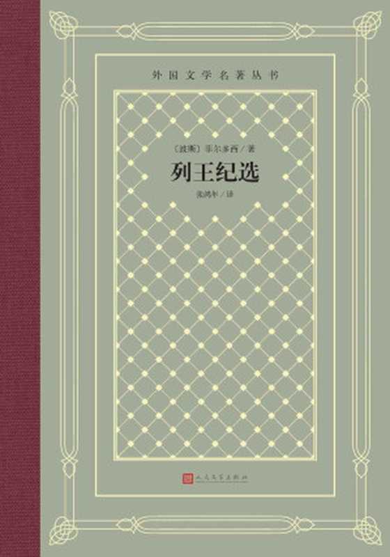 列王纪选（菲尔多西历时40年写就的波斯民族史诗；北大教授张鸿年经典译本；人民文学出版社倾力打造，经典名著，口碑版本） (外国文学名著丛书)（菲尔多西）（人民文学出版社 2022）