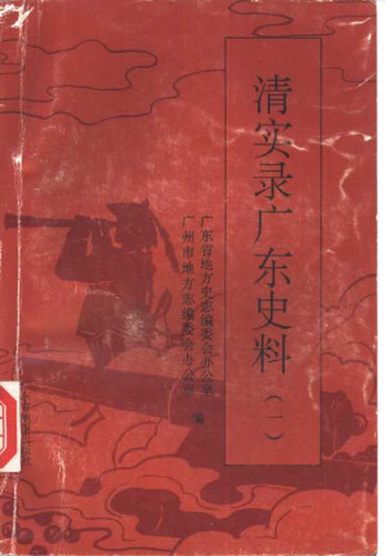 清实录广东史料 1（广东省地方史志编委会办公室， 广州市地方志编委会办公室）（广东省地图出版社 1995）