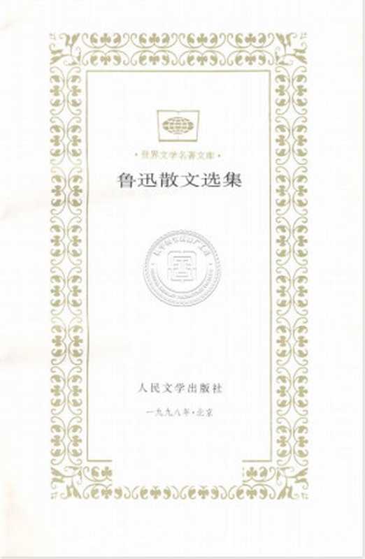 鲁迅散文选集（鲁迅）（人民文学出版社 1998）