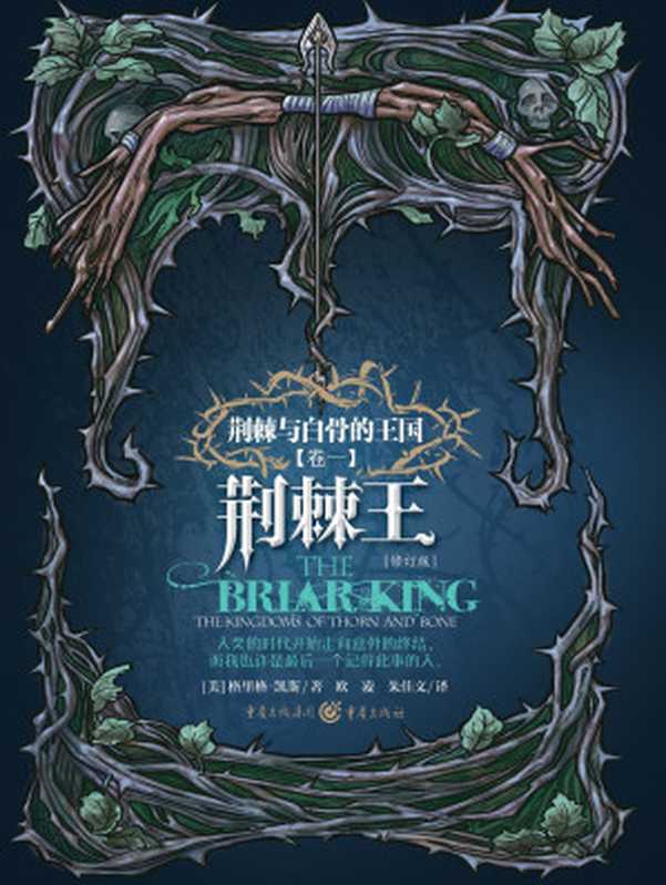 荆棘王（The Briar King）（[美]格里格·凯斯）（重庆出版社 2014）