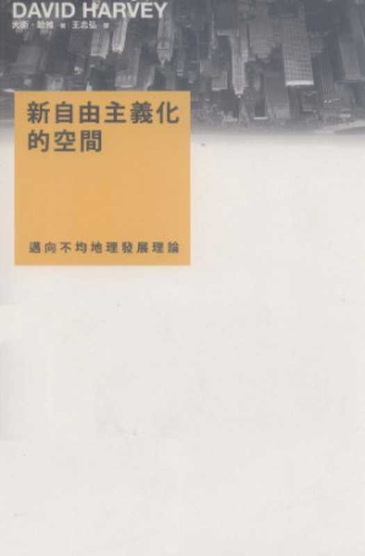 新自由主義化的空間 ： 邁向不均地理發展理論（David Harvey; 大衛．哈維; 王志弘(譯)）（群學出版有限公司 2008）