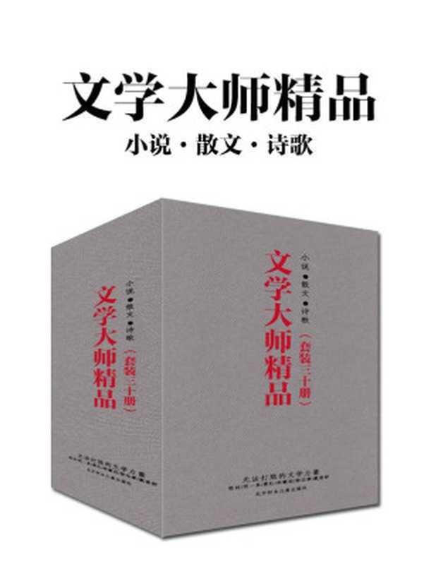 文学大师精品（套装三十册）（鲁迅、闻一多、徐志摩、林徽因、朱自清、萧红、李叔同、郁达夫、庐隐、朱自清、邹韬奋、戴望舒、许地山、郑振铎、穆时英、蒋光慈、柔石、石评梅、梁遇春、覃子豪、刘半农、朱湘、刘大白、殷夫，不可不读的大师经典）（鲁迅 & 徐志摩 & 朱自清等）（北方妇女儿童出版社 2017）