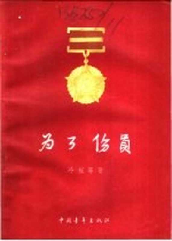 为了伤员（冷枫等著；康东绘图）（北京：中国青年出版社 1956）