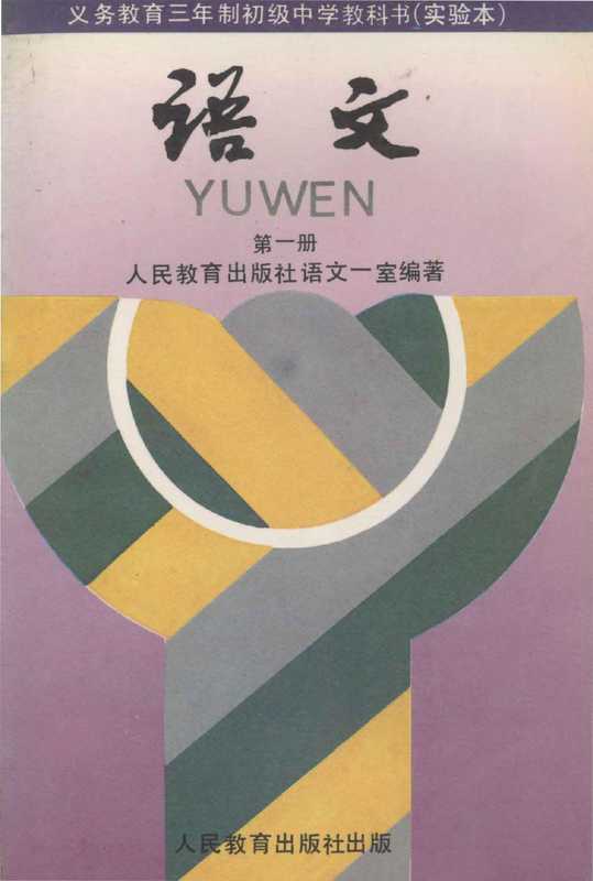 义务教育三年制初级中学教科书 实验本 语文（刘国正，顾振彪主编；张厚感，王连云，张德平，顾振彪编；人民教育出版社语文一室编著）（北京：人民教育出版社 1990）