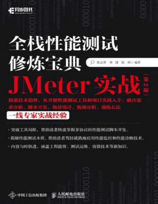 全栈性能测试修炼宝典 JMeter实战（第2版）2021（陈志勇 刘 潇 钱 琪）