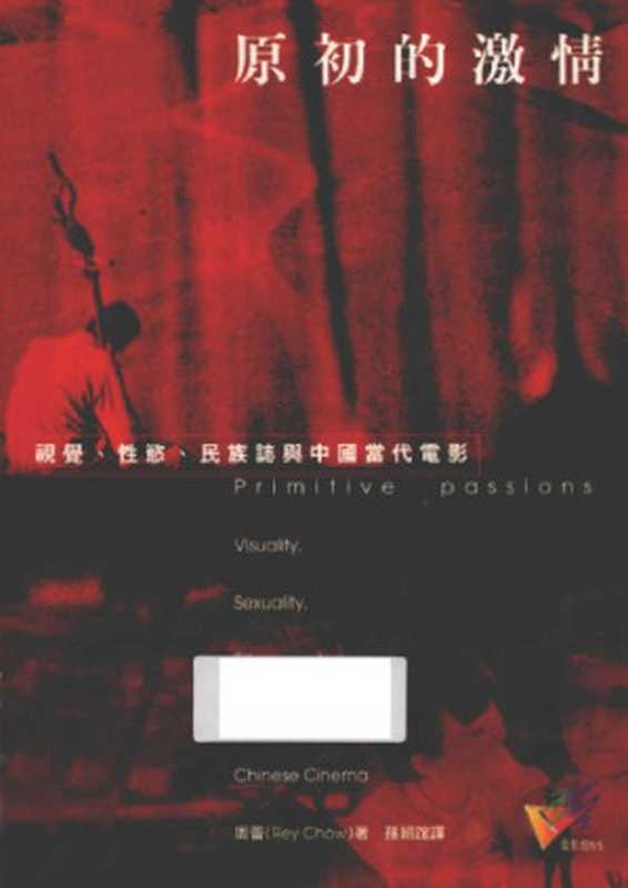 原初的激情 ： 視覺， 性慾， 民族誌與中國當代電影  Yuan chu de ji qing ： shi jue . xing yu . min zu zhi yu zhong guo dang dai dian ying（周蕾）（遠流事业股份有限公司 2001）