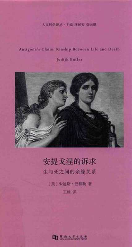 安提戈涅的诉求：生与死之间的亲缘关系（朱迪斯·巴特勒（Judith Butler））（河南大学出版社 2017）