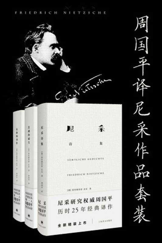 周国平译尼采作品套装（套装共3册）（弗里德里希·尼采 (Friedrich Nietzsche)）（上海译文出版社 2017）