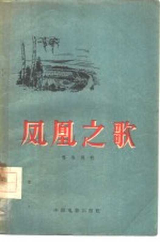 凤凰之歌（鲁彦周著）（北京：中国电影出版社 1957）