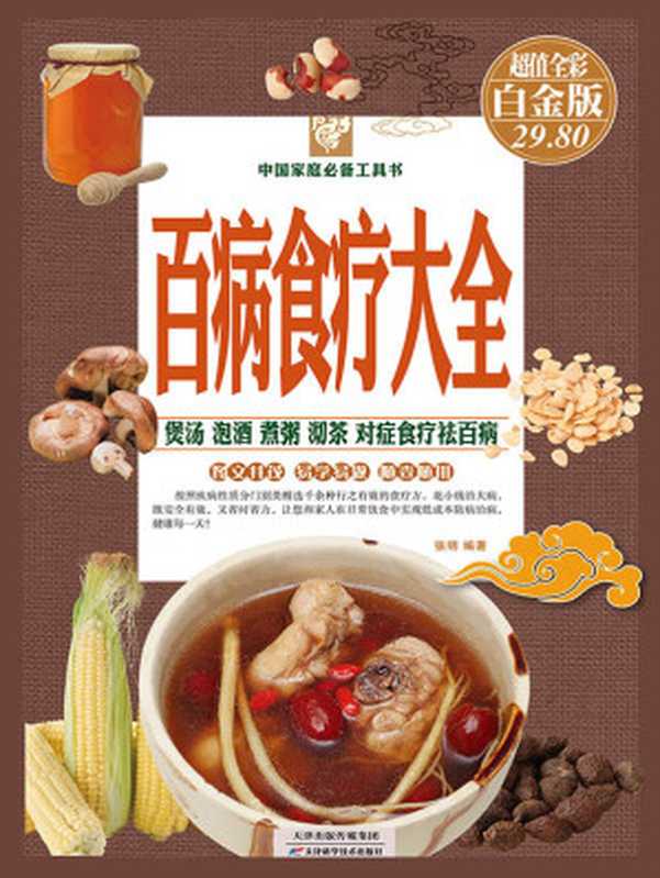 百病食疗大全（彩图精装） (中国家庭必备工具书)（张明编著）（天津科学技术出版社 2014）