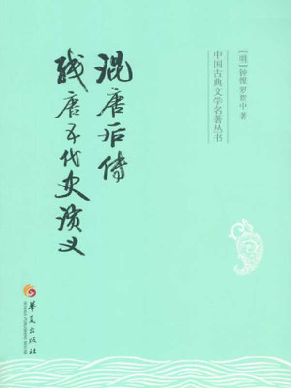 混唐后传　残唐五代史演义 (中国古典文学名著丛书)（钟惺 & 罗贯中）（华夏出版社 2016）