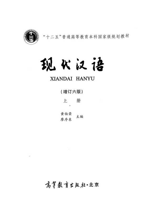 现代汉语(增订六版)上册（黄伯荣，廖序东）（高等教育出版社）