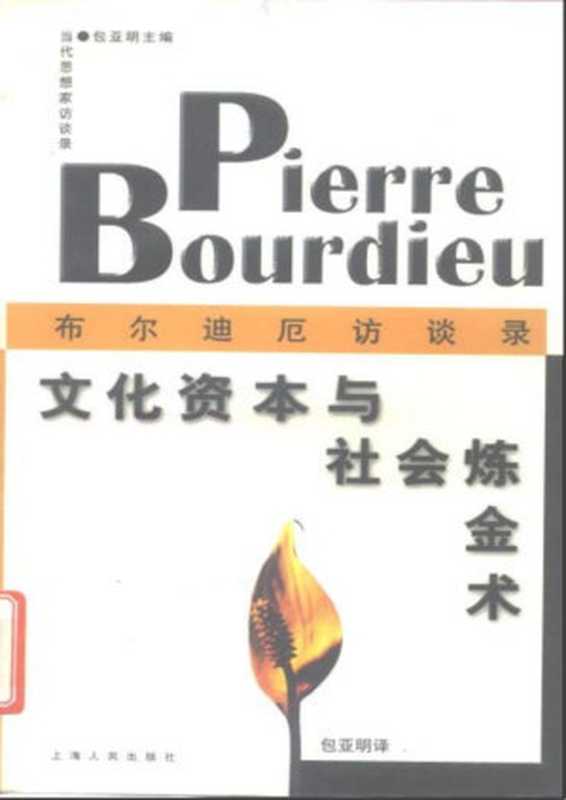 文化资本与社会炼金术：布尔迪厄访谈录（皮埃尔·布迪厄）（上海人民出版社 1997）