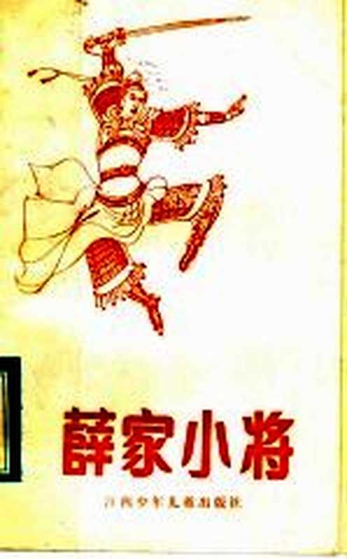 薛家小将（意晓改编）（南昌：江西少年儿童出版社 1985）