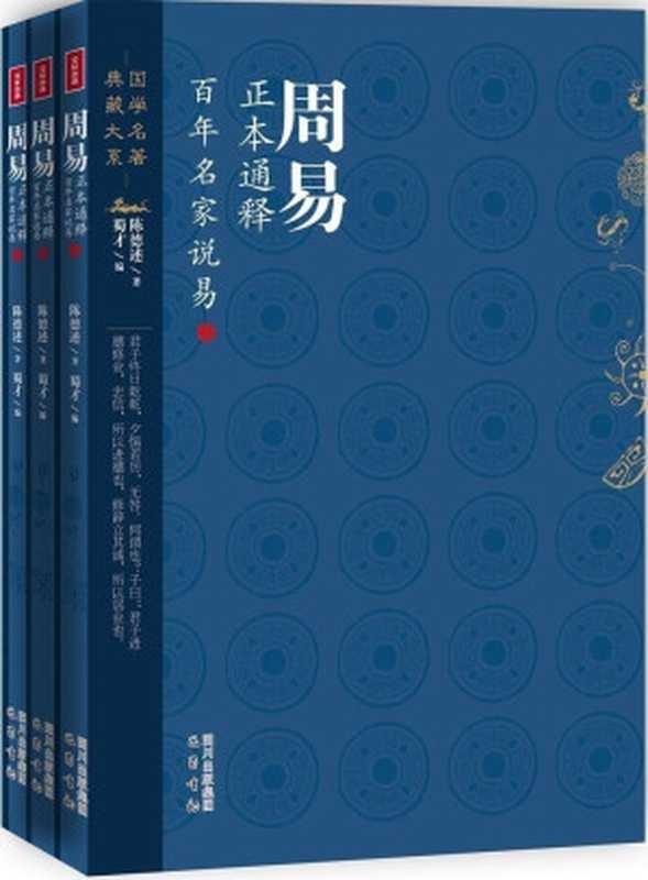 周易正本解（陈德述）（巴蜀书社 2012）