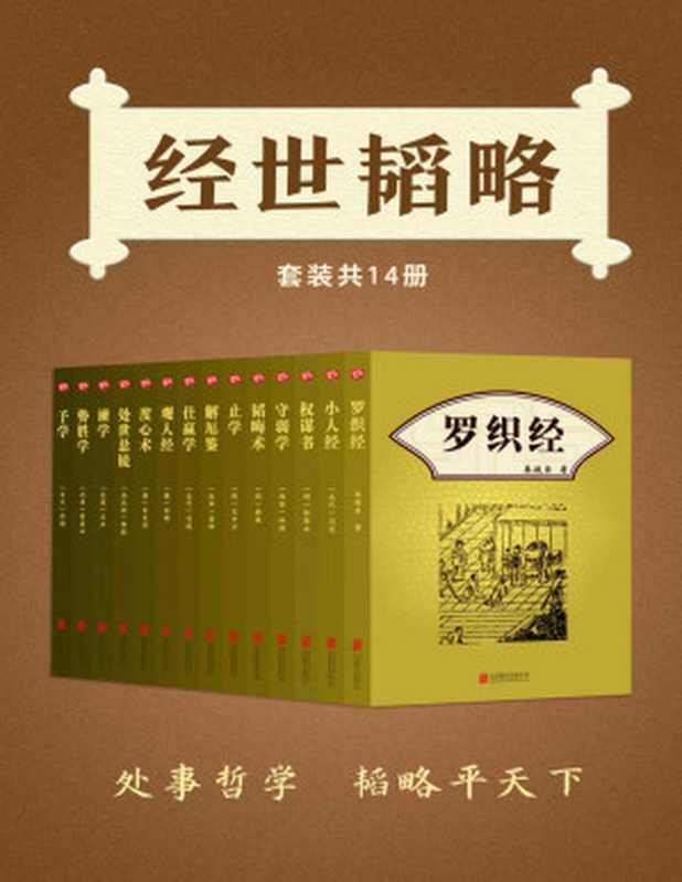 经世韬略（套装共14册）（天下无谋） (有间文库)（来俊臣 & 冯道 & 张居正 & 杜预 & 杨慎 & 文中子 & 晏殊 & 刘劭 & 李义府 & 傅昭 & 王旦 & 薛居正 & 许劭）（2021）