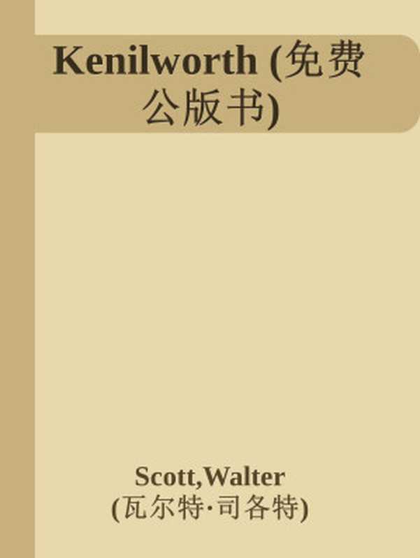 Kenilworth (免费公版书)（Scott， Walter & (瓦尔特·司各特)）（2012）