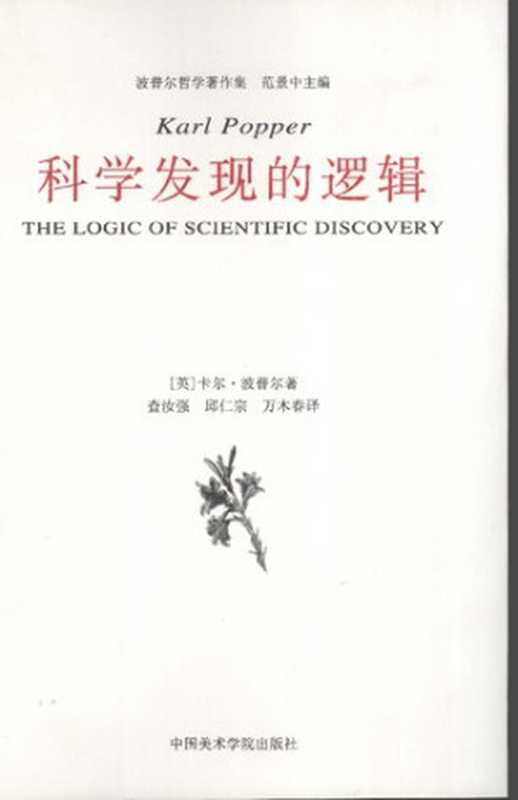 科学发现的逻辑（卡尔·波普尔）（中国美术学院出版社 2008）