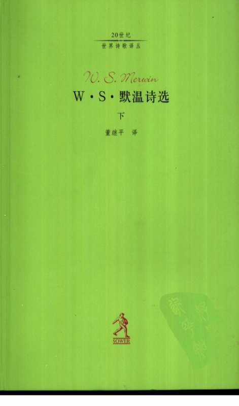 默温诗选-下（[美]默温，董继平译）（河北教育出版社 2003）