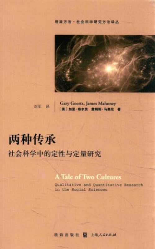 两种传承 社会科学中的定性与定量研究（Gary Goertz  James Mahoney）（格致出版社 2016）