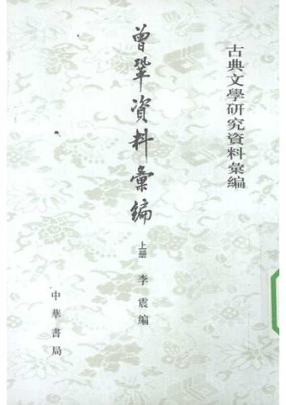 Zeng Gong ziliao huibian 曾鞏資料彙編 上 (Collected Research Materials on Zeng Gong)（unknown）（Zhonghua shuju 中華書局 2009）