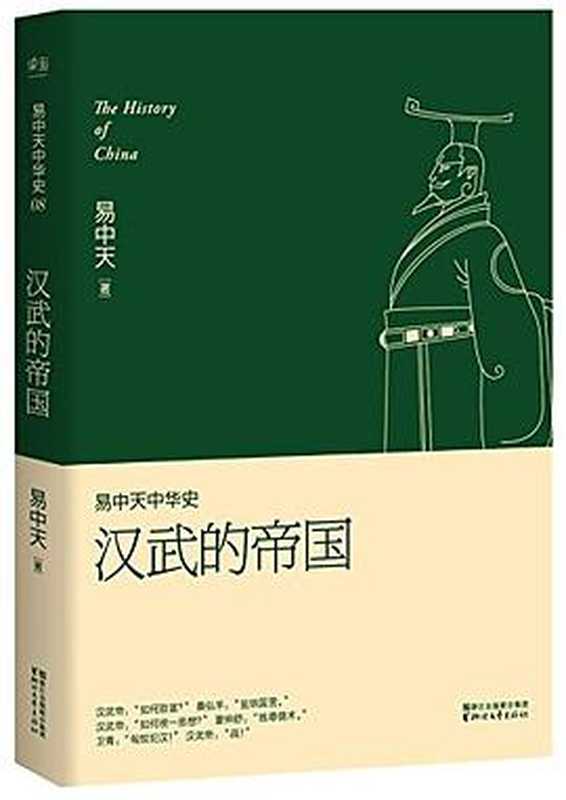 易中天中华史08：汉武的帝国（易中天）（浙江文艺出版社 2016）