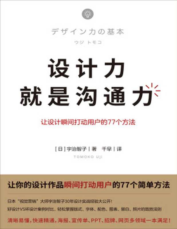 設計力就是溝通力（讓你的設計作品瞬間打動用戶的77個簡單方法，清晰易懂，快速精通，海報、招牌、網頁多領域一本滿足！）（宇智治子）（2020）