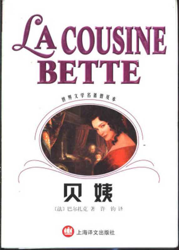 贝姨（世界文学名著普及本）（（法）巴尔扎克（Honore de Balzac）著；许钧译）（上海译文出版社 2002）