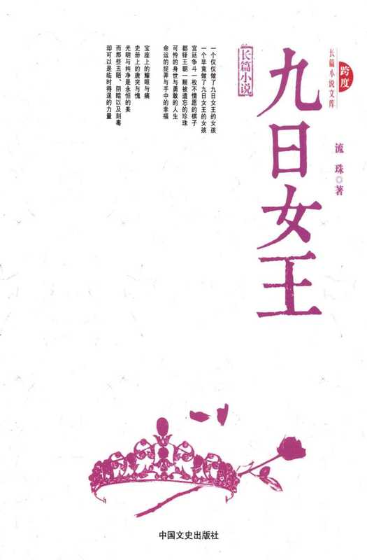 九日女王 长篇小说（流珠著， 流珠， author）（北京：中国文史出版社 2015）