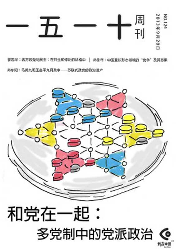 一五一十周刊124期：和党在一起：多党制中的党派政治（一五一十周刊编辑部）（2013）