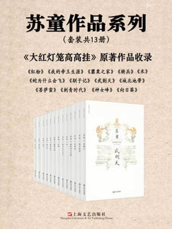 苏童作品精选集（套装共13册）【张艺谋电影、奥斯卡金像奖提名影片《大红灯笼高高挂》原著作者，茅盾文学奖得主苏童作品精选集（6部长篇+4部中篇卷+3部短篇卷）。风靡近20年，2020年倾情焕新上市！】（苏童 [苏童]）（上海文艺出版社 2020）