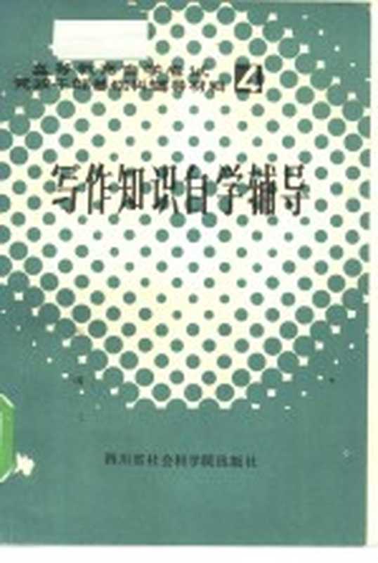 写作知识自学辅导（四川大学中文系写作课程小组编写；四川学习杂志社编辑）（四川社会科学院出版社 1984）