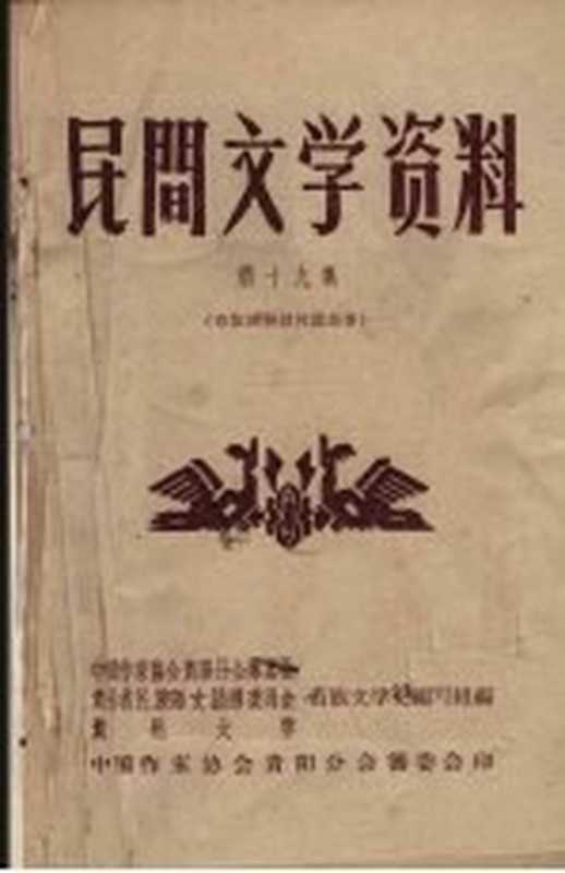 民间文学资料 第19集 布依族神话传说故事（苗族文学史编写组编）（中国作家协会贵阳分会筹委会印 1959）