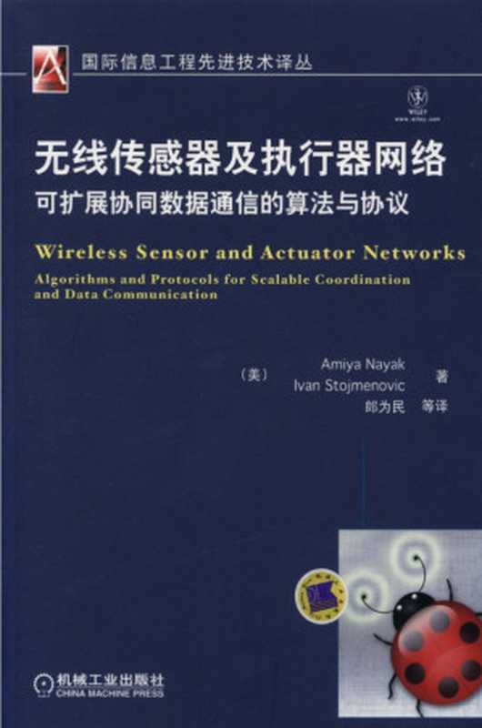 无线传感器及执行器网络.pdf（Amiya Nayak，Ivan Stojmenovic）（机械工业出版社 2012）