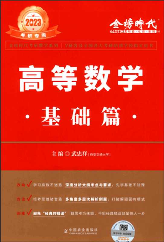 武忠祥《高等数学基础篇》（武忠祥）（中国农业出版社 2023）