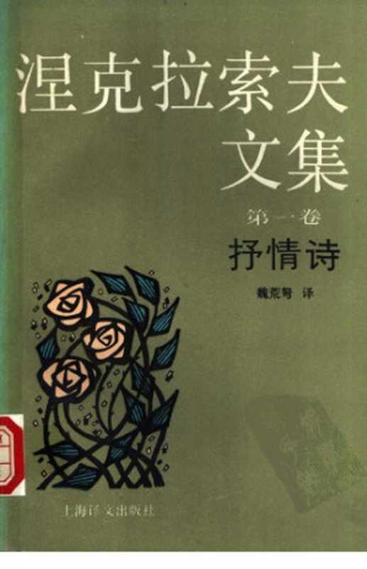 涅克拉索夫文集（涅克拉索夫，魏荒弩）（上海译文出版社 1992）