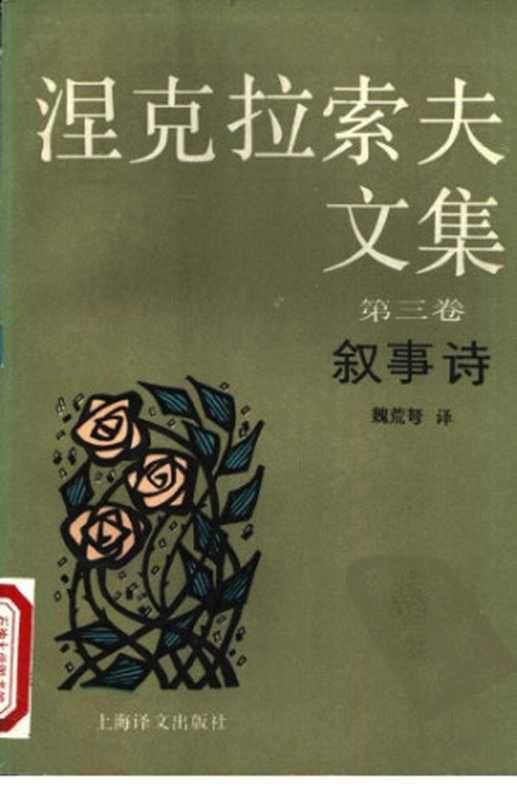 涅克拉索夫文集（涅克拉索夫，魏荒弩）（上海译文出版社 1992）