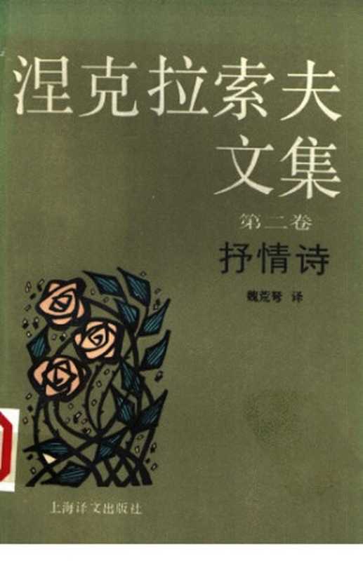 涅克拉索夫文集（涅克拉索夫，魏荒弩）（上海译文出版社 1992）