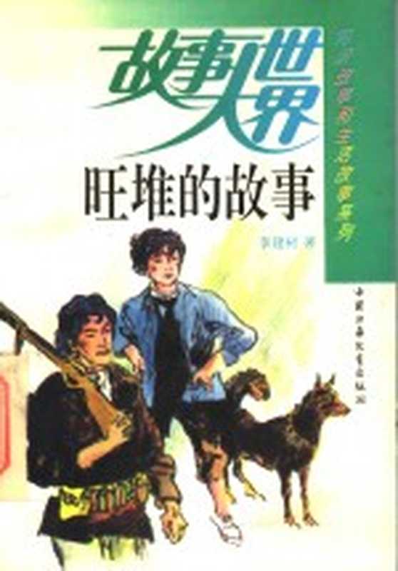 旺堆的故事（李建树著）（北京：中国少年儿童出版社 1990）